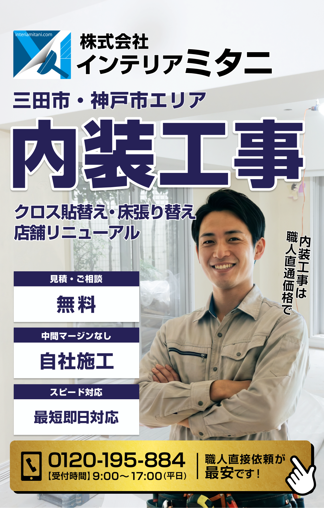 株式会社インテリアミタニ - 業歴20年以上・自社施工・中間マージンなし・お見積り無料